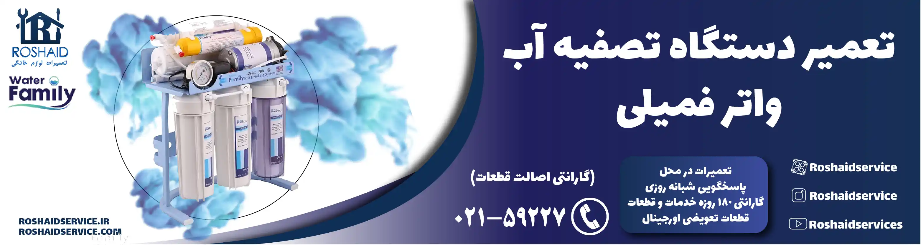 تعمیر دستگاه تصفیه آب واتر فامیلی